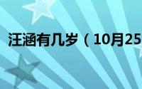 汪涵有几岁（10月25日汪涵一共几个孩子）