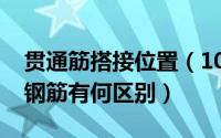 贯通筋搭接位置（10月25日直通钢筋跟贯通钢筋有何区别）