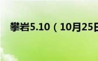 攀岩5.10（10月25日攀岩主锁有哪几种）