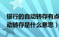 银行的自动转存有点坑人（10月25日银行自动转存是什么意思）