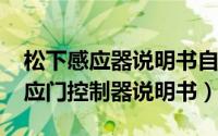 松下感应器说明书自动门（10月25日松下感应门控制器说明书）