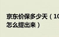 京东价保多少天（10月25日京东财富里的钱怎么提出来）