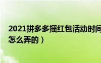 2021拼多多摇红包活动时间（10月25日拼多多摇现金红包怎么弄的）