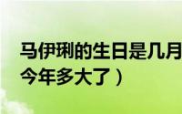 马伊琍的生日是几月几日（10月25日马伊琍今年多大了）