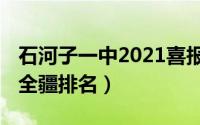 石河子一中2021喜报（10月08日石河子一中全疆排名）