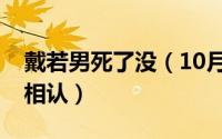 戴若男死了没（10月25日戴若男与九斤兄妹相认）