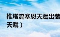 推塔流塞恩天赋出装（10月25日塞恩推塔流天赋）