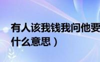 有人该我钱我问他要（10月25日过三不过五什么意思）