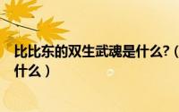 比比东的双生武魂是什么?（10月08日比比东的双生武魂是什么）