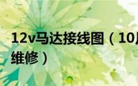 12v马达接线图（10月25日12v马达常见故障维修）