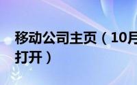 移动公司主页（10月08日中国移动主页怎么打开）