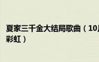 夏家三千金大结局歌曲（10月25日夏家三千金主题曲最后的彩虹）