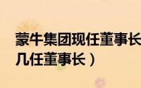 蒙牛集团现任董事长（10月25日蒙牛集团有几任董事长）