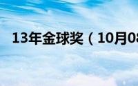 13年金球奖（10月08日10年金球奖得主）