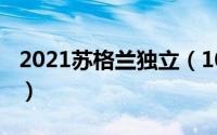 2021苏格兰独立（10月25日苏格兰独立了吗）