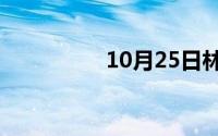 10月25日林晓晴扮演者