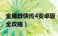 金庸群侠传4安卓版（10月26日金庸群侠传4全攻略）