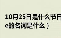 10月25日是什么节日英文（10月25日reliable的名词是什么）