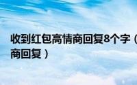 收到红包高情商回复8个字（10月26日不想收对方红包高情商回复）