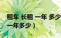 租车 长租 一年 多少钱（10月26日长期租车一年多少）