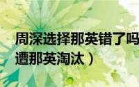 周深选择那英错了吗（10月26日周深为什么遭那英淘汰）