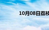 10月08日荔枝女孩是什么梗