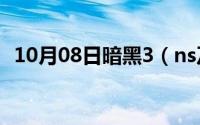 10月08日暗黑3（ns及单机升级最快方法）