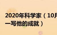 2020年科学家（10月26日中国科学家简单写一写他的成就）