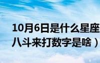 10月6日是什么星座的（10月25日才高七步八斗来打数字是啥）