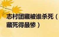 志村团藏被谁杀死（10月26日为什么志村团藏死得最惨）