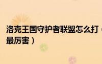 洛克王国守护者联盟怎么打（10月26日洛克王国守护者哪个最厉害）