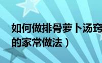 如何做排骨萝卜汤窍门（10月26日排骨萝卜的家常做法）