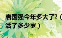 唐国强今年多大了?（10月26日历史上唐国强活了多少岁）