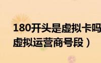 180开头是虚拟卡吗（10月08日180是哪个虚拟运营商号段）