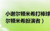 小谢尔顿米希打棒球没看懂（10月26日小谢尔顿米希扮演者）