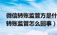 微信转账监管方是什么意思（10月26日微信转账监管怎么回事）