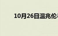 10月26日温兆伦与温碧霞是夫妻吗