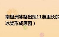 南极洲冰架出现11英里长的巨大裂缝（10月26日南极地区冰架形成原因）