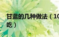 甘蓝的几种做法（10月26日甘蓝怎么做才好吃）