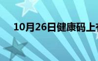 10月26日健康码上有黄星号是什么意思