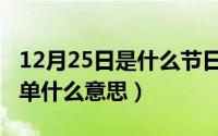 12月25日是什么节日（10月25日为什么事买单什么意思）