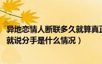 异地恋情人断联多久就算真正分手了（10月26日情人动不动就说分手是什么情况）