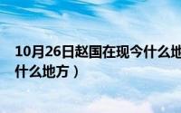 10月26日赵国在现今什么地方开战（10月26日赵国在现今什么地方）