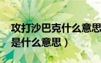 攻打沙巴克什么意思（10月26日攻占沙巴克是什么意思）