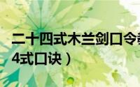 二十四式木兰剑口令教学（10月26日木兰剑24式口诀）