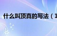 什么叫顶真的写法（10月08日什么是顶真）