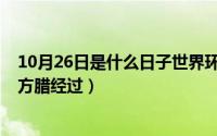 10月26日是什么日子世界环卫工人（10月26日鲁智深生擒方腊经过）