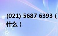 (021) 5687 6393（10月25日葱茏的意思是什么）