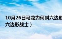 10月26日马龙为何叫六边形战士们（10月26日马龙为何叫六边形战士）