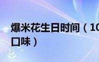 爆米花生日时间（10月25日爆米花有多少种口味）